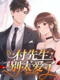 付先生，別太愛了