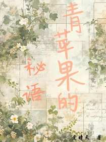 青蘋果的秘語