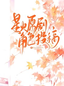 星火原劇人物投稿