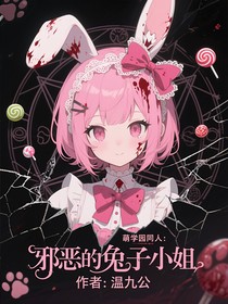 萌學(xué)園同人：邪惡的兔子小姐