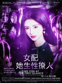 TNT：女配她生性撩人