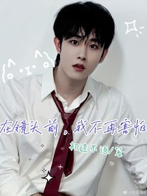 在鏡頭前，我不再害怕