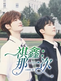 祺鑫：那一次