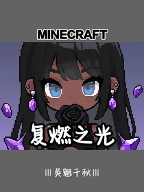 MC：復(fù)燃之光