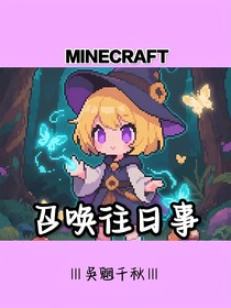 Minecraft：召唤往日事
