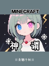 MC：神谓