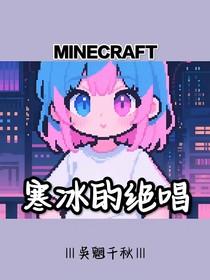 Minecraft：寒冰的絕唱