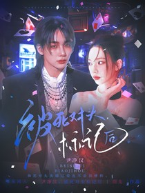 尹凈漢：被死對頭標(biāo)記后
