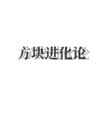 MC——方塊進(jìn)化論