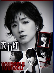 全明星：夜行燈