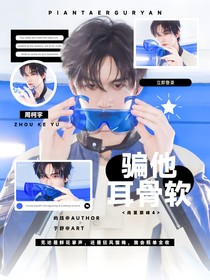 戰(zhàn)至巔峰4：騙他耳骨軟