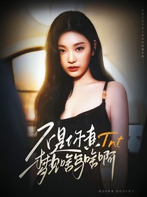 TNT：不是你真夢(mèng)見啥寫啥啊