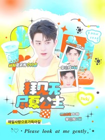 敖瑞鹏：拜见无尽夏公主