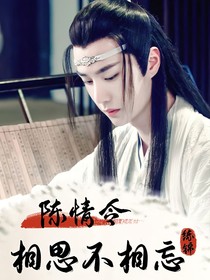 陳情令：相思不相忘