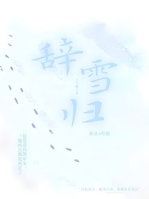 辭雪歸