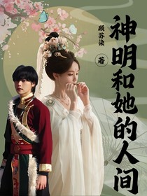 神明和她的人間