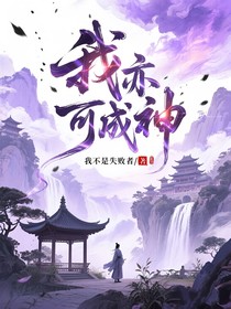我亦可成神