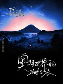 琉璃：在奧特世界的攻略之旅