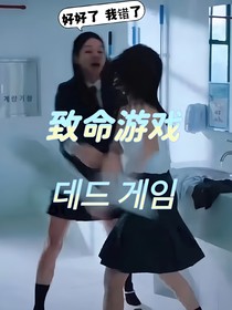 致命游戲第一季