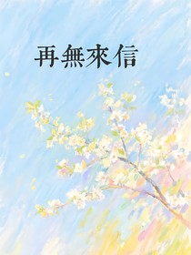 再無來信（壹）
