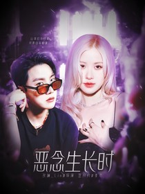 BTS：恶念生长时