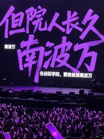 南波萬合集