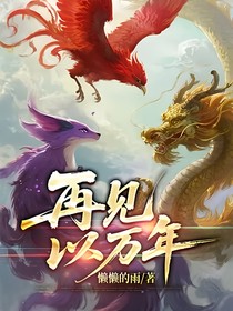 再見(jiàn)以萬(wàn)年