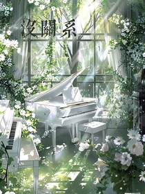 沒關系（壹）