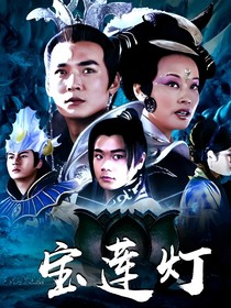 寶蓮燈（長公主別看戲了真君忍不了了）