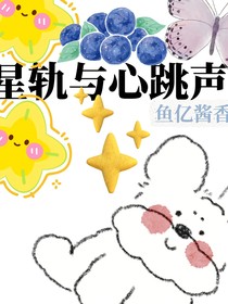 星軌與心跳聲