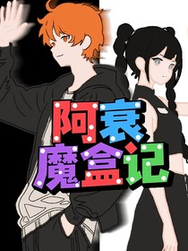 阿衰高中魔盒記