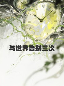 與世界告別三次