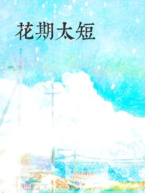 花期太短