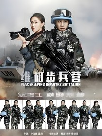 維和步兵營：紫羅蘭向上的永恒