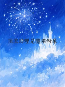 顶流助理是隐婚对象
