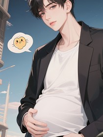 消失后我怀了你的崽？