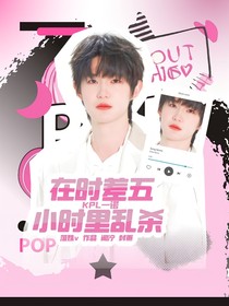 KPL一諾：在時(shí)差五小時(shí)里亂殺
