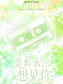 是幺幺三想見你