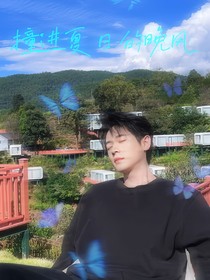 丞磊：撞进夏日的晚风