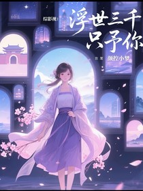 综影视：浮世三千只予你