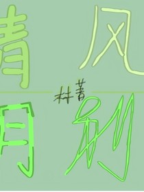 清風(fēng)月別