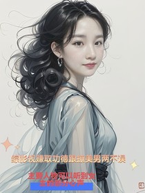综影视赚取功德跟撩美男两不误