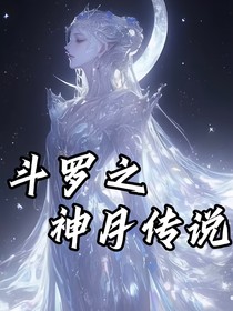 斗1之神月傳說