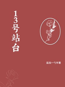 13號站臺