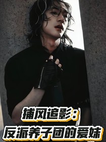 捕風(fēng)追影：反派養(yǎng)子團的愛妹