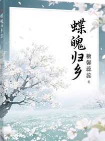 斗1：蝶魄歸鄉(xiāng)