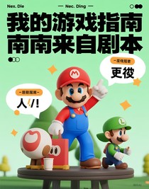 我的游戲指南來自劇本