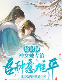 綜影視：神女她專治各種意難平
