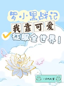 羅小黑戰(zhàn)記：我靠可愛征服全世界！
