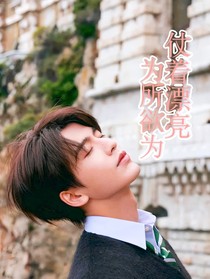 綜影視：仗著漂亮為所欲為